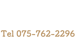 お電話は075-762-2296まで