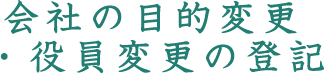 会社の目的変更・役員変更の登記