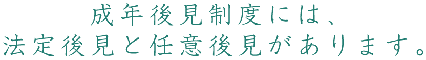 成年後見制度には法定後見と任意後見があります